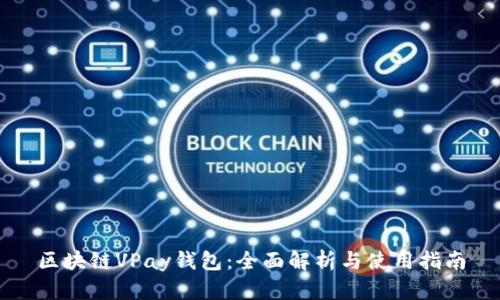 区块链VPay钱包：全面解析与使用指南