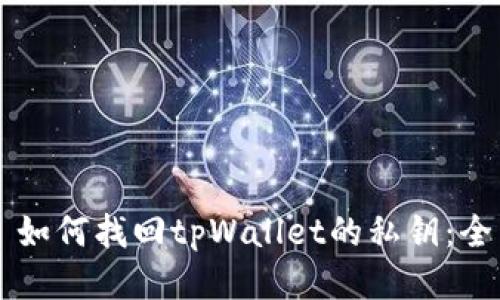 ### 如何找回tpWallet的私钥：全面指南