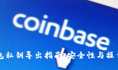 TP钱包私钥导出指南：安全性与操作推荐