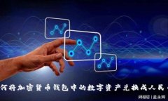 如何将加密货币钱包中的