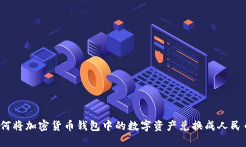如何将加密货币钱包中的数字资产兑换成人民币？