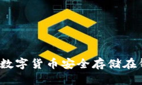 如何将数字货币安全存储在钱包中？