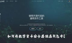 如何将数字货币安全存储