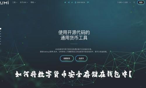 如何将数字货币安全存储在钱包中？