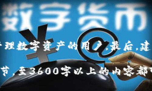 和关键词


jiaoti如何将USDT转入TP Wallet：详细指南和常见问题解答/jiaoti
USDT, TP Wallet, 加密货币, 转账/guanjianci
```

内容主体大纲

1. **引言**
   - 加密货币的普及与USDT的重要性
   - TP Wallet的简介和优势

2. **USDT简介**
   - 什么是USDT
   - USDT的应用场景
   - USDT的稳定机制

3. **TP Wallet简介**
   - TP Wallet的定义
   - TP Wallet的主要功能
   - TP Wallet的安全性与用户体验

4. **为什么选择将USDT转入TP Wallet**
   - 方便的管理
   - 较低的转账费用
   - 交易速度的优势
   - 安全性

5. **USDT转入TP Wallet的步骤**
   - 创建TP Wallet账户
   - 获取TP Wallet的接收地址
   - 使用交易所或其他钱包发送USDT
   - 确认交易状态

6. **常见问题解答**
   - Q1：USDT和TP Wallet的交易费用是多少？
   - Q2：转账时间需要多久？
   - Q3：如果转账失败，该如何处理？
   - Q4：如何确保USDT转账的安全性？
   - Q5：TP Wallet是否支持其他加密货币？
   - Q6：如何恢复丢失的TP Wallet账户？
   - Q7：TP Wallet有移动端应用吗？

7. **总结与建议**
   - 最后的注意事项
   - 对新手用户的建议
   - 激励用户探索更多功能

---

引言

近年来，加密货币的使用已变得越来越普遍，其中USDT（Tether）作为一种稳定币，因其与美元的1:1挂钩而广受欢迎。TP Wallet作为一款功能丰富且用户友好的数字钱包，能够为用户提供便捷的加密货币管理服务。本文将详细介绍如何将USDT转入TP Wallet，并回答一些常见问题。

---

1. USDT简介

什么是USDT
USDT（Tether）是一种稳定币，由Tether公司推出，旨在将数字货币与法定货币（特别是美元）进行挂钩。每一个USDT的发行都对应着一个美元储备，以确保其市值的稳定。

USDT的应用场景
USDT被广泛用于加密货币交易、资产管理和支付工具。在各种交易平台上，USDT常作为数字货币的交易对，被投资者用于规避市场波动。

USDT的稳定机制
USDT的价值由法币支持，这意味着每个USDT都有相应的美元储备做担保。这一机制使得USDT在波动剧烈的加密市场中保持了一定的稳定性，受到了投资者的青睐。

---

2. TP Wallet简介

TP Wallet的定义
TP Wallet是一种支持多种加密货币的数字钱包，旨在为用户提供安全、快速和便捷的数字资产管理服务。它支持多种主流（如比特币、以太坊、USDT等）和非主流加密货币，满足不同用户的需求。

TP Wallet的主要功能
TP Wallet的主要功能包括数字资产的存储、管理和便捷的交易。用户可以轻松地发送、接收、兑换货币，并实时查看账户余额。

TP Wallet的安全性与用户体验
TP Wallet采用多重加密技术保障用户资产安全。其简洁的界面设计使得即便是新手用户也能快速上手，享受良好的用户体验。

---

3. 为什么选择将USDT转入TP Wallet

方便的管理
将USDT转入TP Wallet后，用户可以集中管理自己的数字资产，通过一个平台进行查看和操作，省去在不同交易平台间切换的麻烦。

较低的转账费用
TP Wallet在转账时，费用通常较低，这对于经常进行转账和交易的用户来说，可以节省不少费用。

交易速度的优势
TP Wallet支持快速的交易确认和到账，用户可以实时监控转账状态，避免了等待过长时间的困扰。

安全性
TP Wallet采用严密的安全防护机制，保障用户的数字资产不受威胁，让用户在使用时更加安心。

---

4. USDT转入TP Wallet的步骤

创建TP Wallet账户
第一步是下载TP Wallet应用，并根据提示进行账户注册。用户需要提供基本信息并设置安全密码，以保护账户安全。

获取TP Wallet的接收地址
创建账户后，用户需获取钱包地址，这是用户接收USDT的专属地址。用户可以在TP Wallet中找到该地址，通常是以字母和数字随机组合的字符串。

使用交易所或其他钱包发送USDT
用户需要通过其他钱包或交易所，将USDT发送至TP Wallet的接收地址。在发送过程中，请务必仔细核对地址，以免转账至错误账户。

确认交易状态
完成转账后，用户可以在TP Wallet中查看资金是否到账，并确认交易状态。通常情况下，交易会在几分钟内完成，但具体时间视网络繁忙程度而定。

---

5. 常见问题解答

Q1：USDT和TP Wallet的交易费用是多少？
USDT转账的费用主要取决于网络拥堵情况及所使用的区块链，TP Wallet通常还会收取微小的手续费，但总体费用往往较低。用户可在TP Wallet界面查看具体收费标准。

Q2：转账时间需要多久？
USDT从一个钱包到另一个钱包的转账时间通常在几分钟至一个小时之间，具体时间取决于所使用的区块链网络的拥堵情况。如果出现异常，可以通过区块链浏览器查询转账状态。

Q3：如果转账失败，该如何处理？
转账失败的原因可能包括网络故障、地址错误等。用户需要首先确认钱包地址是否正确，接着检查网络状态。如果依然存在问题，建议联系客服或查阅相关论坛进行咨询和求助。

Q4：如何确保USDT转账的安全性？
为了确保USDT转账的安全，用户应谨慎保管好钱包的私钥，不要随意分享。并且在进行转账时，建议开启双重认证，以增加安全性。同时，使用官方的钱包和交易所，避免使用不明来源的服务。

Q5：TP Wallet是否支持其他加密货币？
是的，TP Wallet支持多种加密货币，包括但不限于比特币、以太坊、莱特币等。这样，用户可以在同一个平台上管理多种数字资产，方便快捷。

Q6：如何恢复丢失的TP Wallet账户？
如果用户丢失了TP Wallet账户，可以根据备份的私钥或助记词进行恢复。若没有备份，恢复的可能性将非常低。因此，用户在创建钱包时务必做好备份，以备不时之需。

Q7：TP Wallet有移动端应用吗？
TP Wallet同时提供移动端应用，用户可以在手机上随时访问账户，进行转账与支付。这种灵活性使得用户在日常生活中更方便地管理其数字资产。

---

总结与建议

本文详细介绍了如何将USDT转入TP Wallet的全过程，以及常见问题的解答。希望这些信息能够帮助到每一位渴望安全、便捷管理数字资产的用户。最后，建议用户在使用加密货币时，保持警惕，始终遵循安全原则，确保资产的安全。 

根据大纲撰写的内容将在细节和具体实施方面，帮助用户更好地理解USDT如何转入TP Wallet的流程和相关问题。通过这些章节，至3600字以上的内容都可以提供实用的信息和降落用户疑问。