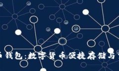 全方位了解TP币钱包：数字
