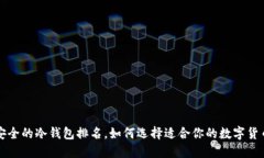 十大最安全的冷钱包排名