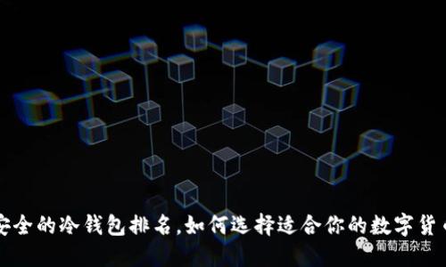 十大最安全的冷钱包排名，如何选择适合你的数字货币冷钱包