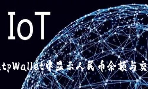 如何在tpWallet中显示人民币余额与交易记录