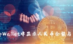 如何在tpWallet中显示人民币