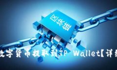 如何将交易所的数字货币