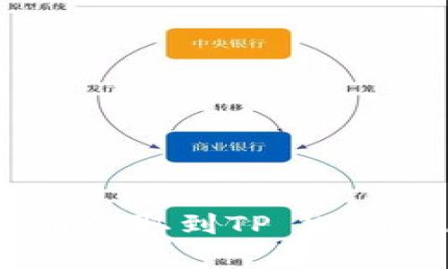 如何将交易所的数字货币提取到TP Wallet？详细指南与步骤解析