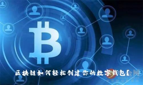 区块链如何轻松创建你的数字钱包？