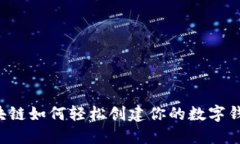 区块链如何轻松创建你的