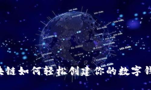 区块链如何轻松创建你的数字钱包？