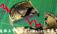 如何在电脑上下载安装T