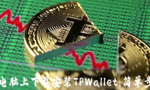 
如何在电脑上下载安装TPWallet：简单步骤详解