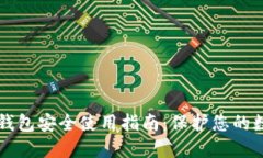 区块链钱包安全使用指南