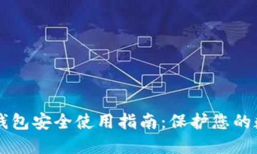 区块链钱包安全使用指南：保护您的数字资产