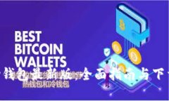 Gopay钱包最新版：全面指南