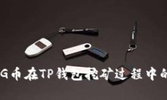 深入解析BAG币在TP钱包挖矿
