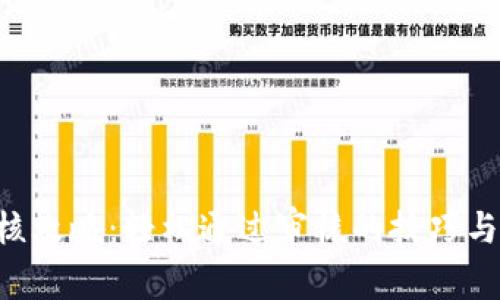 u钱包审核攻略：轻松通过审核的技巧与常见问题