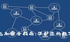 虚拟币钱包加密全指南：