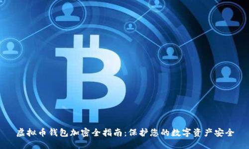 虚拟币钱包加密全指南：保护您的数字资产安全