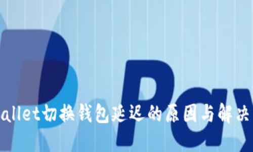 TPWallet切换钱包延迟的原因与解决方案