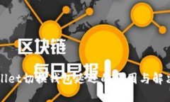 TPWallet切换钱包延迟的原因