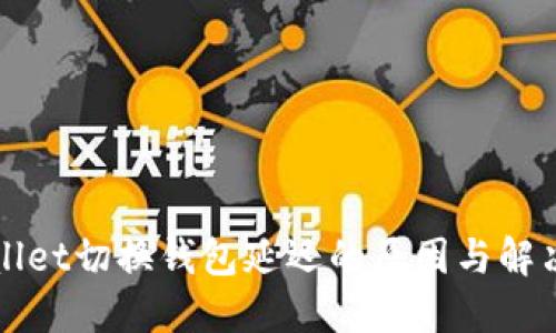 TPWallet切换钱包延迟的原因与解决方案