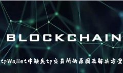 tpWallet中缺失tp交易所的原