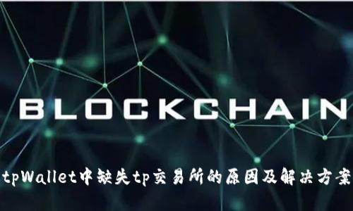 tpWallet中缺失tp交易所的原因及解决方案