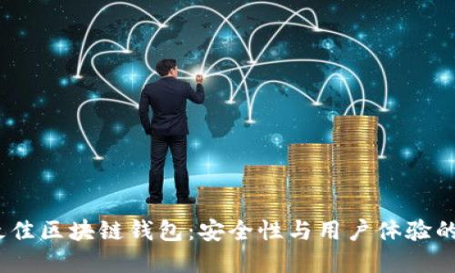 2023年最佳区块链钱包：安全性与用户体验的完美结合