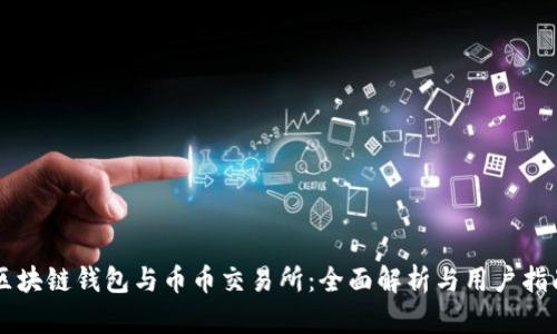 区块链钱包与币币交易所：全面解析与用户指南