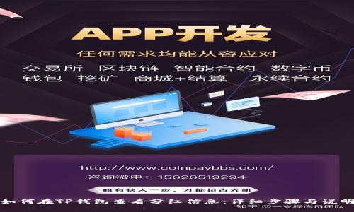 如何在TP钱包查看分红信息：详细步骤与说明
