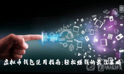 虚拟币钱包使用指南：轻松赚钱的最佳策略
