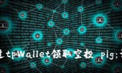 如何通过tpWallet领取空投