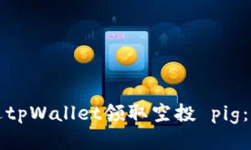 如何通过tpWallet领取空投 pig：详细指南