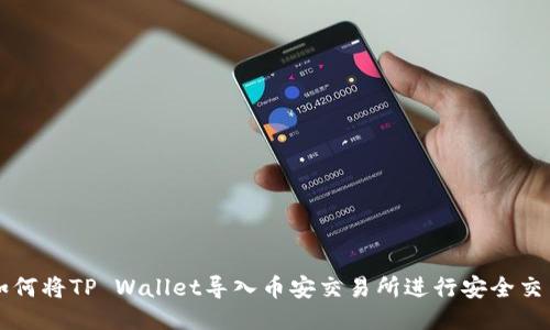 如何将TP Wallet导入币安交易所进行安全交易