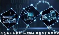以太坊钱包的全面指南：