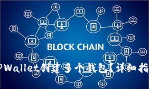 ### 如何使用TPWallet创建多个钱包？详细指南与常见问题解答