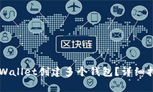 ### 如何使用TPWallet创建多个钱包？详细指南与常见问题解答