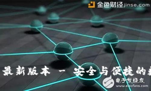 智能钱包app下载官网最新版本 - 安全与便捷的数字资产管理解决方案