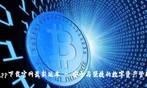 智能钱包app下载官网最新版本 - 安全与便捷的数字资产管理解决方案