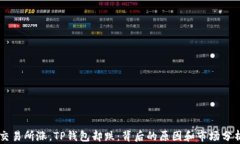 交易所涨，TP钱包却跌：背