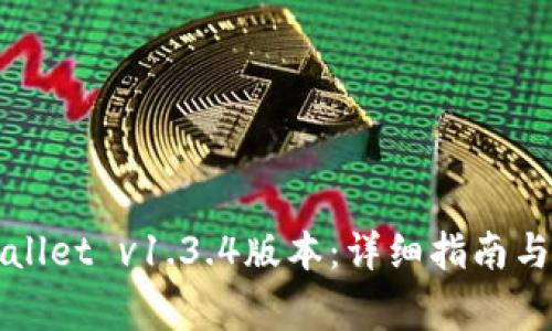 如何下载TPWallet v1.3.4版本：详细指南与常见问题解答