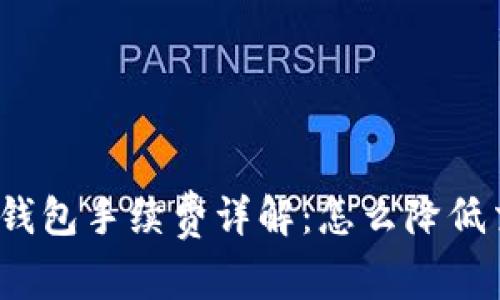 加密货币钱包手续费详解：怎么降低交易成本？