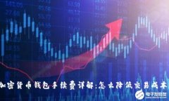 加密货币钱包手续费详解