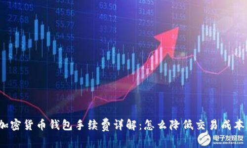 加密货币钱包手续费详解：怎么降低交易成本？